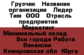 Грузчик › Название организации ­ Лидер Тим, ООО › Отрасль предприятия ­ Маркетинг › Минимальный оклад ­ 25 700 - Все города Работа » Вакансии   . Кемеровская обл.,Юрга г.